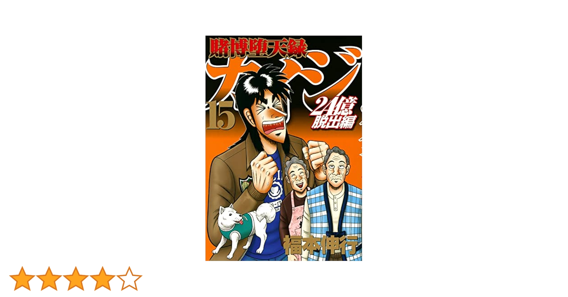 賭博堕天録カイジ　24億脱出編　全巻　1〜25 賭博堕天録カイジ 24億脱出編（8）』（福本 伸行）｜講談社